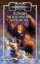 Дуглас Брайан - Конан и заклинание Аркамона (сборник)