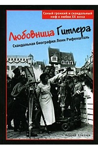 Ковалев Андрей - Любовница Гитлера. Скандальная биография Лени Рифеншталь