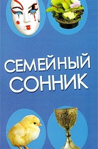 Семейный сонник