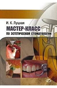 Ирина Луцкая - Мастер-класс по эстетической стоматологии