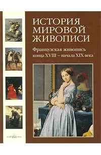  - История мировой живописи. Французская живопись конца XVIII - начала XIX века. Том 18