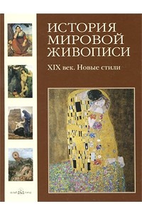  - История мировой живописи. XIX век. Новые стили. Том 20