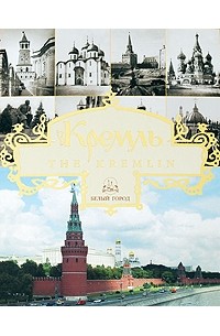 Ястржембский Д. - Кремль / The Kremlin