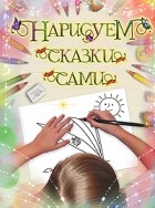 Симаков С. - Нарисуем сказки сами