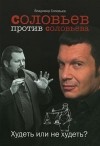 Соловьев В.Р. - Соловьев против Соловьева: Худеть или не худеть?