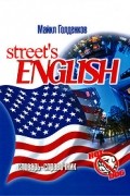Street's English. Словарь-справочник