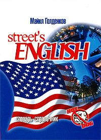 Майкл Голденков - Street's English. Словарь-справочник
