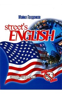 Майкл Голденков - Street's English. Словарь-справочник