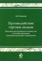 Олимпиев А. - Противодействие торговле людьми. Методика расследования уголовных дел и способы проведения оперативно-розыскных мероприятий