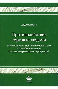 Противодействие торговле людьми. Методика расследования уголовных дел и способы проведения оперативно-розыскных мероприятий