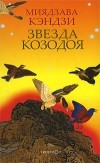 Миядзава Кэндзи - Звезда Козодоя (сборник)