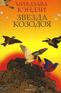 Миядзава Кэндзи - Звезда Козодоя (сборник)