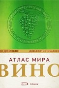 Вино. Атлас мира