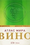  - Вино. Атлас мира