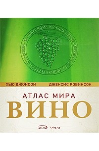 Вино. Атлас мира