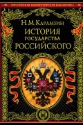 История государства Российского