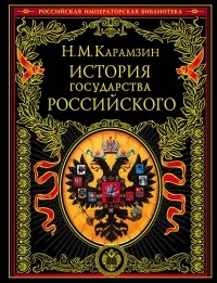 Карамзин Н. - История государства Российского