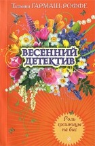 Татьяна Гармаш-Роффе - Роль грешницы на бис