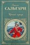 Эмилио Сальгари - Черный корсар. Сокровище Голубых гор. Ловцы трепанга (сборник)