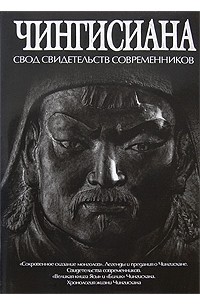 Антология - Чингисиана. Свод свидетельств современников