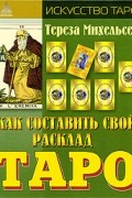 Как составить свой расклад Таро