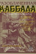 Разоблаченная каббала С.Л.Макгрегора Мазерса
