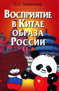 С. Л. Тихвинский - Восприятие в Китае образа России