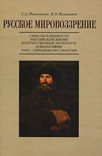  - Русское мировоззрение. Смыслы и ценности российской жизни в отечественной литературе и философии XVIII — середины XIX столетия