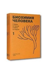  - Биохимия человека. В 2-х томах