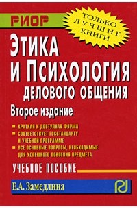  - Этика и психология делового общения