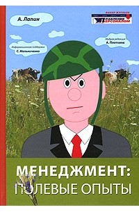 Лапин Александр Николаевич - Менеджмент: полевые опыты. Лапин А.