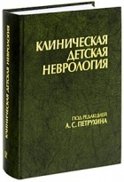 Петрухин А. - Клиническая детская неврология