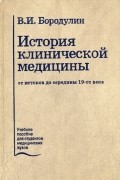 Бородулин В. - История клинической медицины от истоков до середины 19-го века