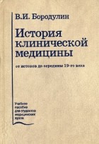 Бородулин В. - История клинической медицины от истоков до середины 19-го века