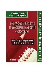 Якушев А. - Государственные и муниципальные финансы