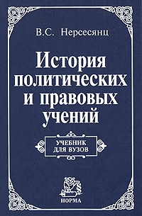 Владик Нерсесянц - История политических и правовых учений