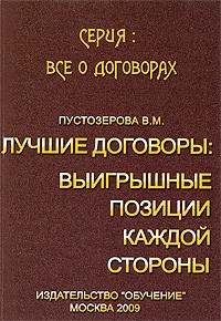 В. М. Пустозерова - Лучшие договоры. Выигрышные позиции каждой стороны