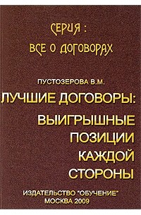 В. М. Пустозерова - Лучшие договоры. Выигрышные позиции каждой стороны