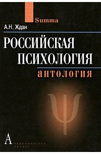 Ждан А. - Российская психология. Антология