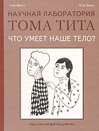  - Что умеет наше тело?