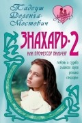 Тадеуш Доленга-Мостович - Знахарь-2, или Профессор Вильчур