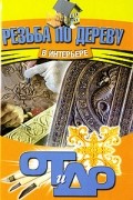 Семенцов Алексей Юрьевич - Резьба по дереву в интерьере