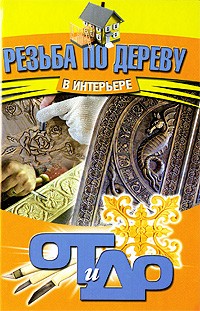 Семенцов Алексей Юрьевич - Резьба по дереву в интерьере