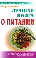 Соловей И. - Лучшая книга о питании