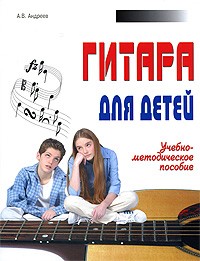 Александр Владимирович Андреев - Гитара для детей