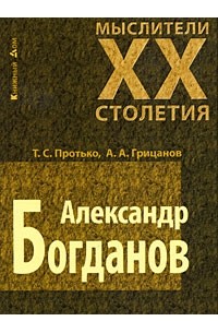  - Александр Богданов