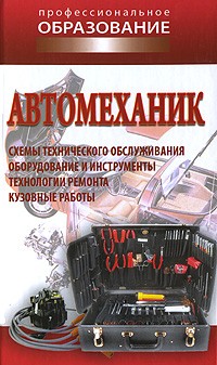 Ханников А. - Автомеханик