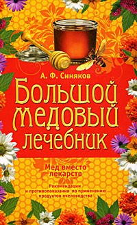 Синяков А. - Большой медовый лечебник