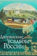 Дворянские усадьбы России