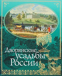 - Дворянские усадьбы России (сборник)